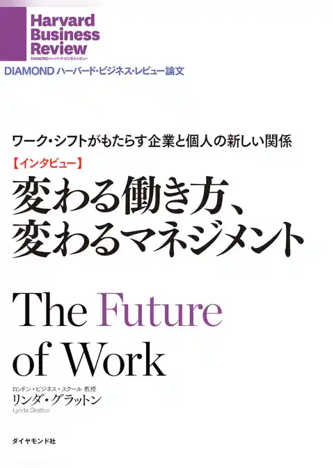 【インタビュー】変わる働き方、変わるマネジメント　DIAMOND ハーバード・ビジネス・レビュー論文（２０１３年５月）