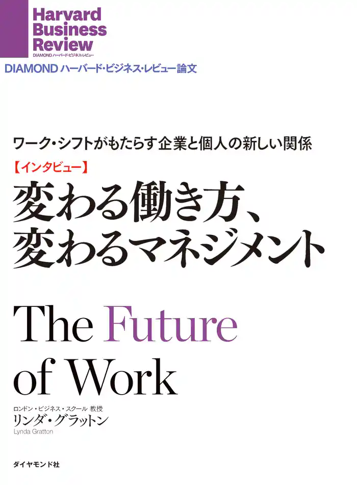 【インタビュー】変わる働き方、変わるマネジメント ワーク・シフトがもたらす企業と個人の新しい関係