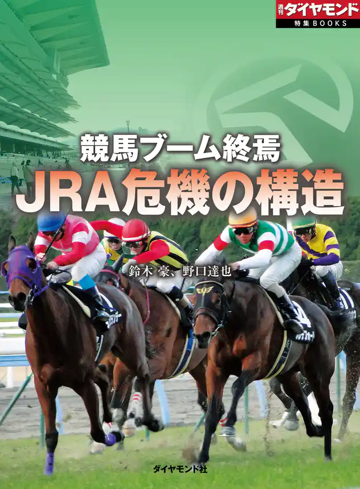 競馬ブーム終焉 JRA危機の構造