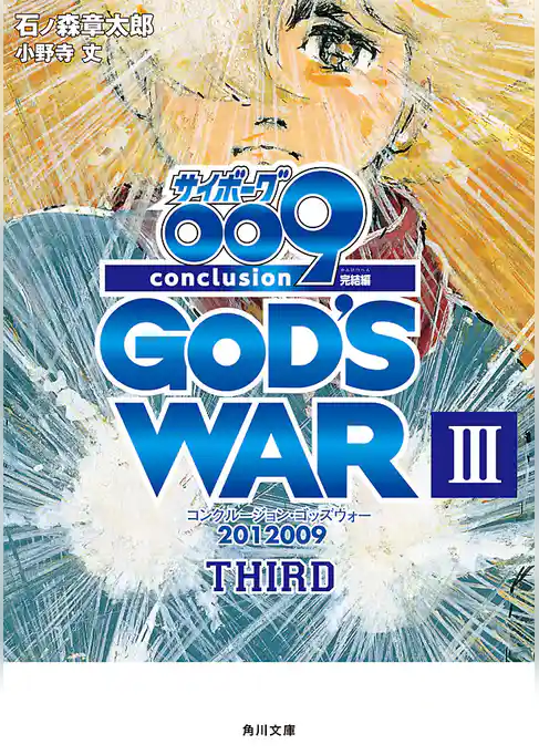 サイボーグ００９　完結編　2012 009 conclusion GOD’S WAR
