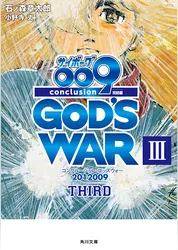 サイボーグ００９　完結編　2012 009 conclusion GOD’S WAR III third