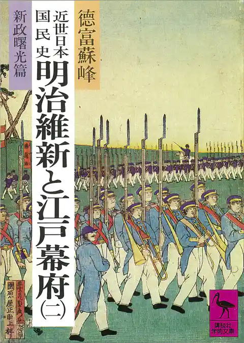 近世日本国民史　明治維新と江戸幕府（二）　新政曙光篇