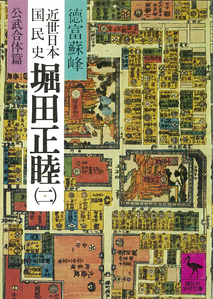 近世日本国民史 堀田正睦(二) 公武合体篇