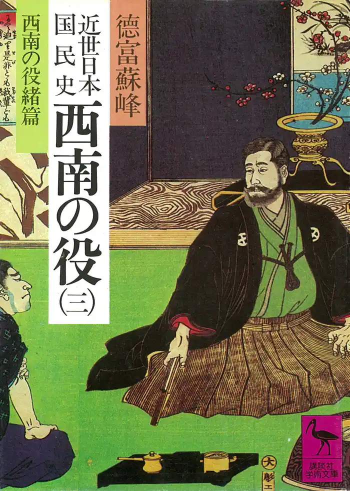 近世日本国民史 西南の役(三) 西南役緒篇