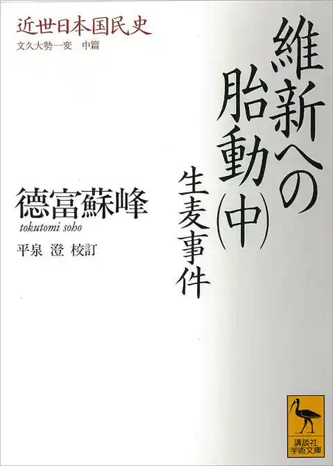近世日本国民史　維新への胎動（中）　生麦事件　文久大勢一変　中篇