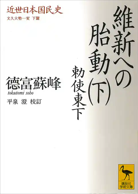 近世日本国民史　維新への胎動（下）　勅使東下　文久大勢一変　下篇