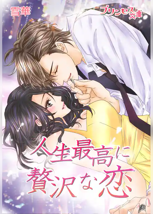 プリンセス文庫vol.12