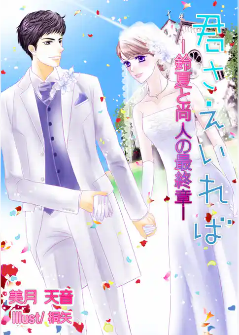 君さえいれば―鈴夏と尚人の最終章―