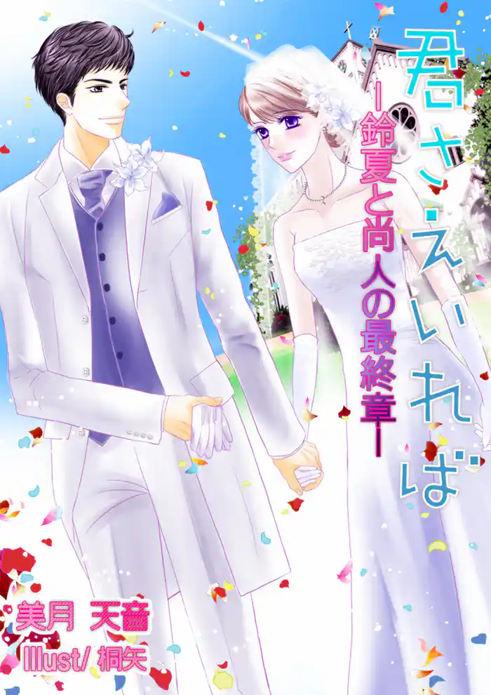 君さえいれば―鈴夏と尚人の最終章―