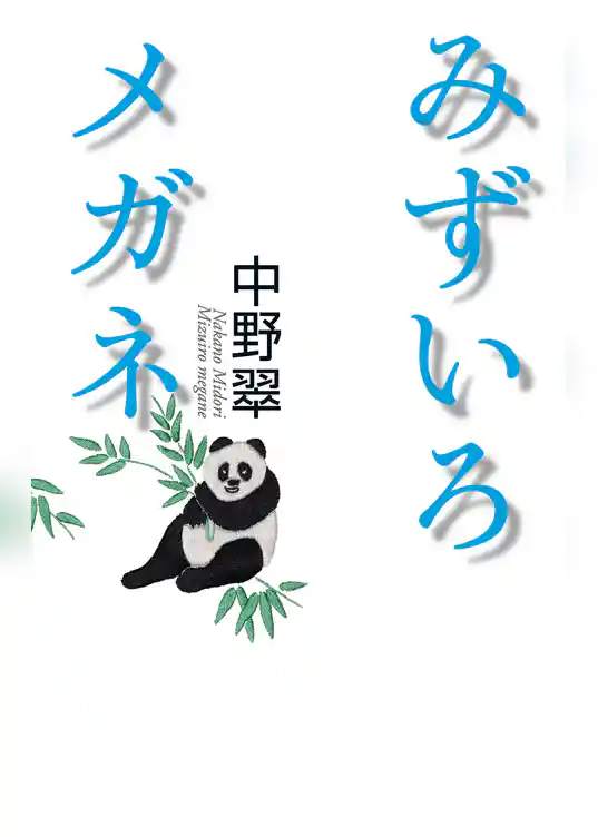 みずいろメガネ