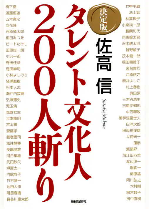 決定版　タレント文化人２００人斬り