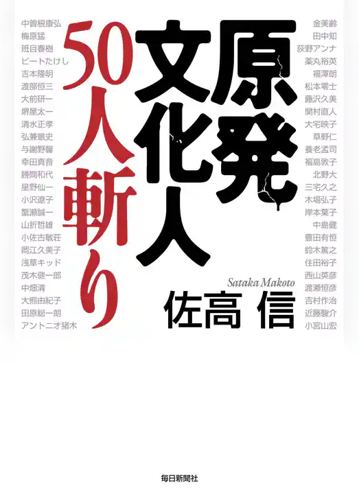 原発文化人50人斬り