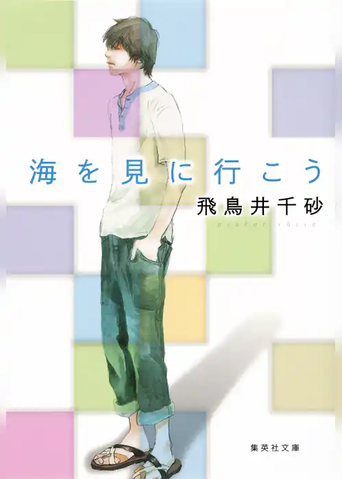 海を見に行こう