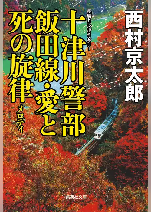 十津川警部　飯田線・愛と死の旋律（十津川警部シリーズ）