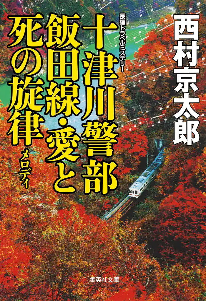 十津川警部　飯田線・愛と死の旋律（十津川警部シリーズ）