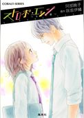 小説版　ストロボ・エッジ