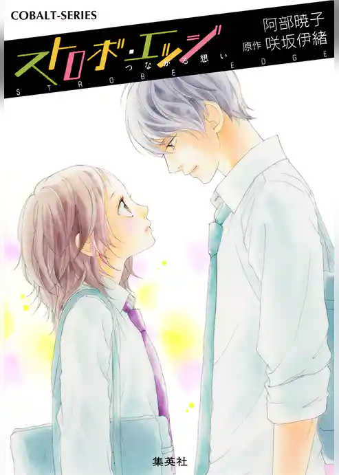 小説版　ストロボ・エッジ