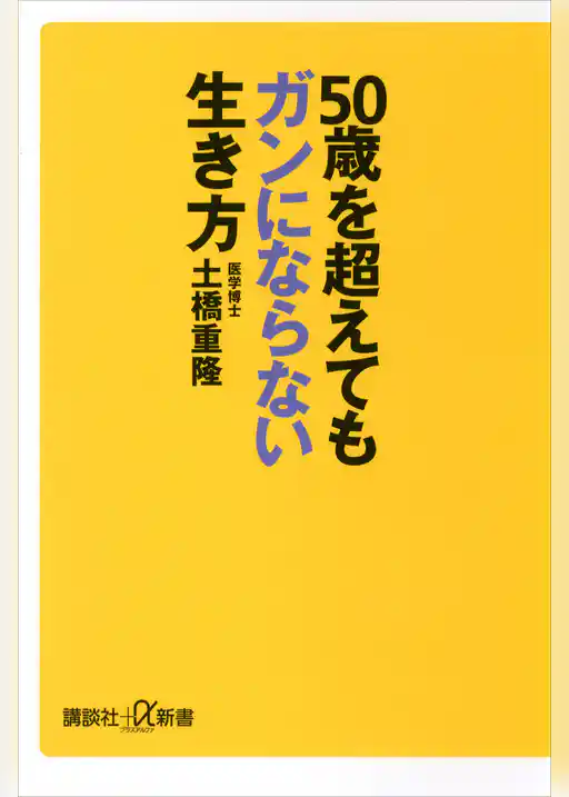 ５０歳を超えてもガンにならない生き方