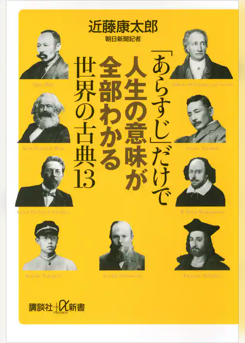 「あらすじ」だけで人生の意味が全部わかる世界の古典１３