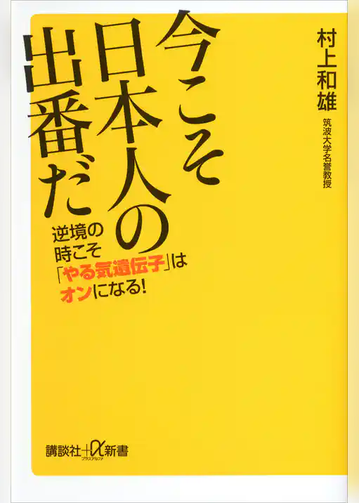 今こそ日本人の出番だ　逆境の時こそ「やる気遺伝子」はオンになる！