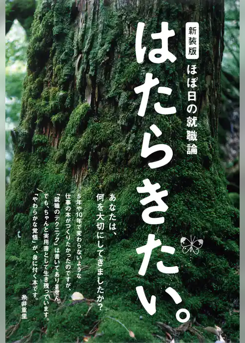 新装版 ほぼ日の就職論。「はたらきたい。」