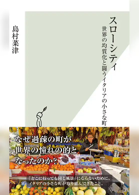 スローシティ～世界の均質化と闘うイタリアの小さな町～