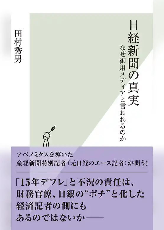 日経新聞の真実～なぜ御用メディアと言われるのか～