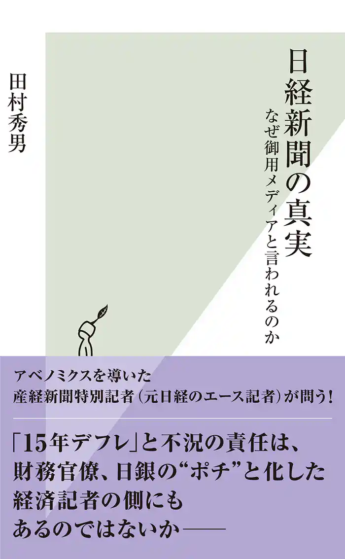 日経新聞の真実~なぜ御用メディアと言われるのか~