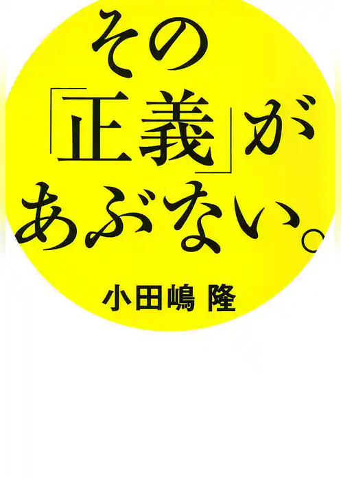 その「正義」があぶない。