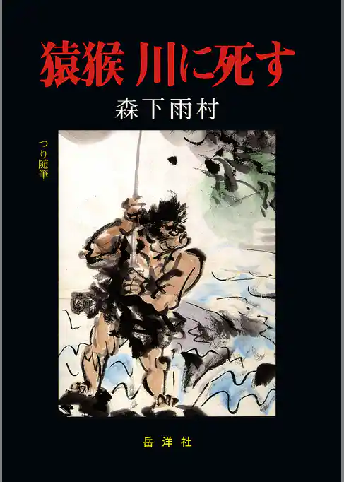 猿猴 川に死す　岳洋社刊