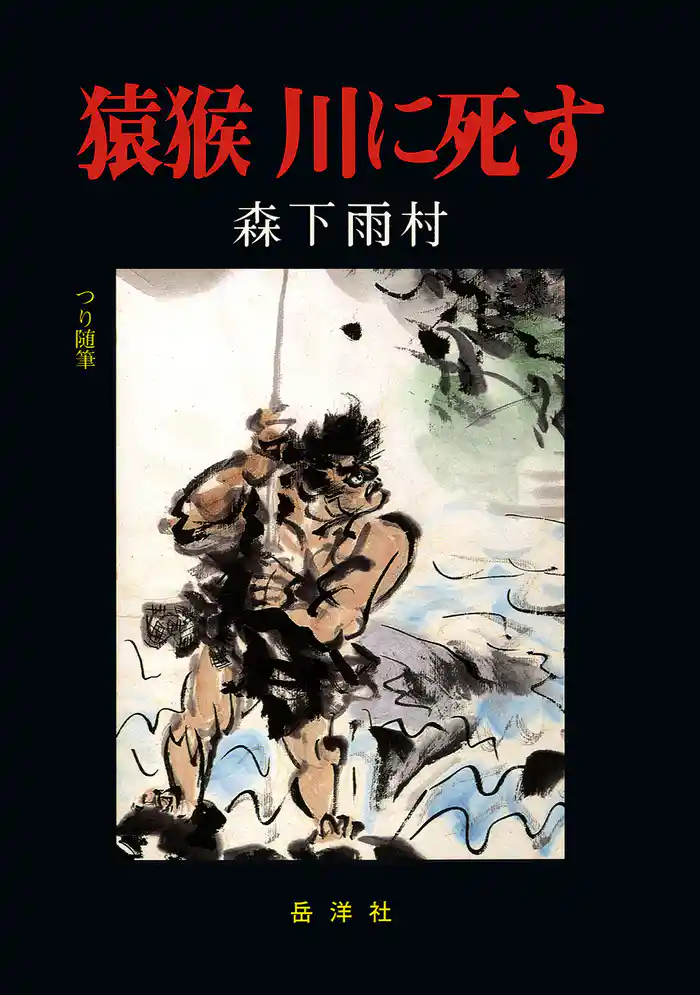 猿猴 川に死す 岳洋社刊