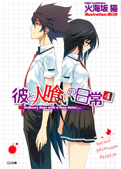 彼と人喰いの日常