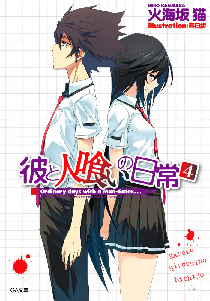 彼と人喰いの日常4