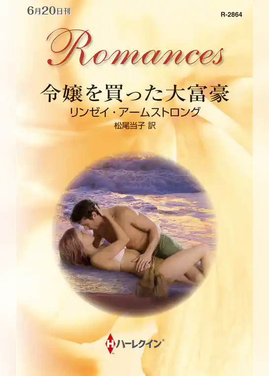 令嬢を買った大富豪