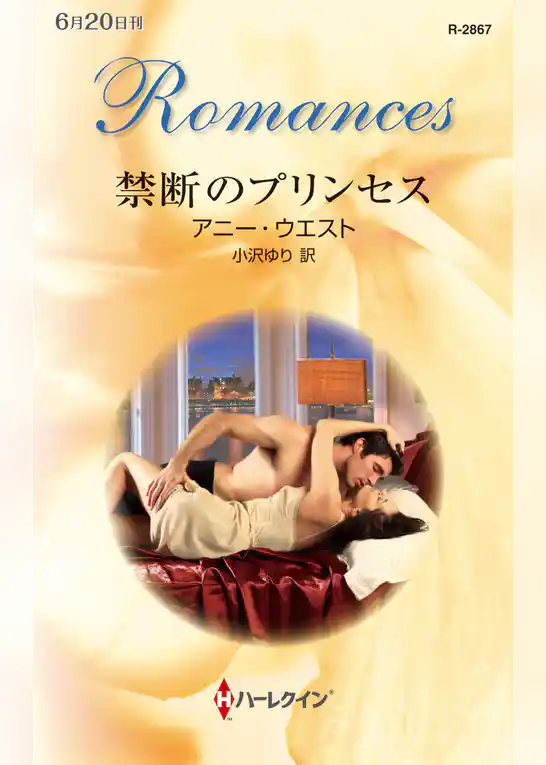 禁断のプリンセス