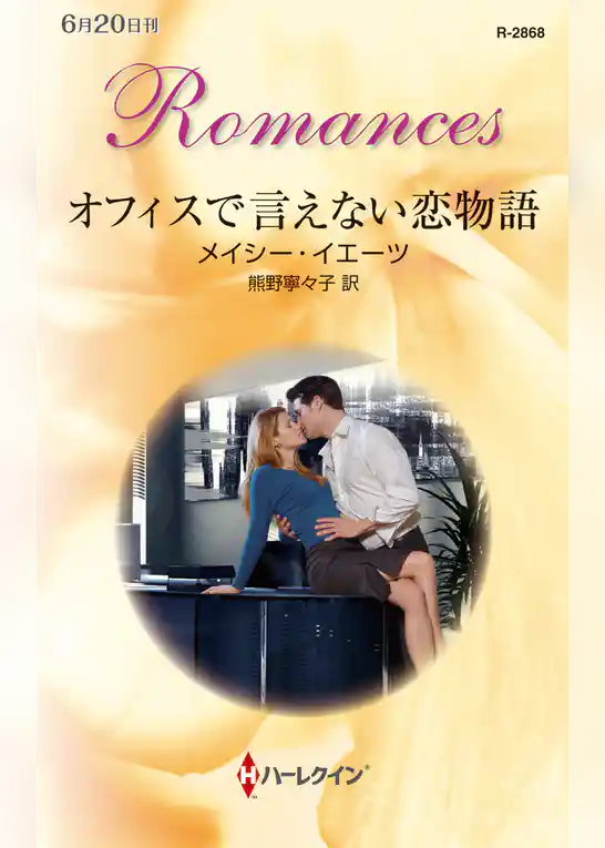 オフィスで言えない恋物語