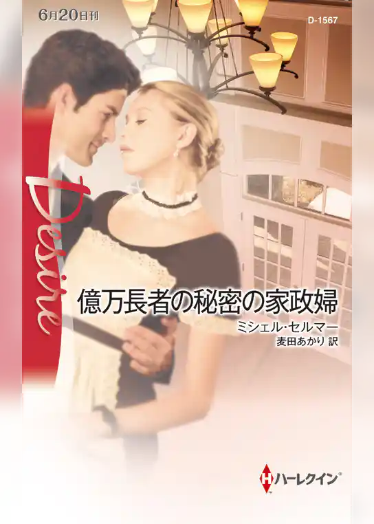 億万長者の秘密の家政婦