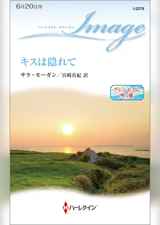 グレンモアに吹く風