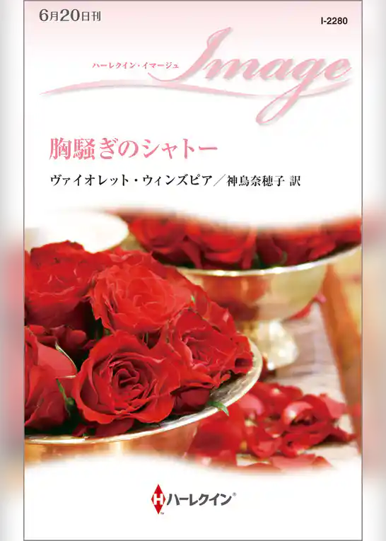 胸騒ぎのシャトー