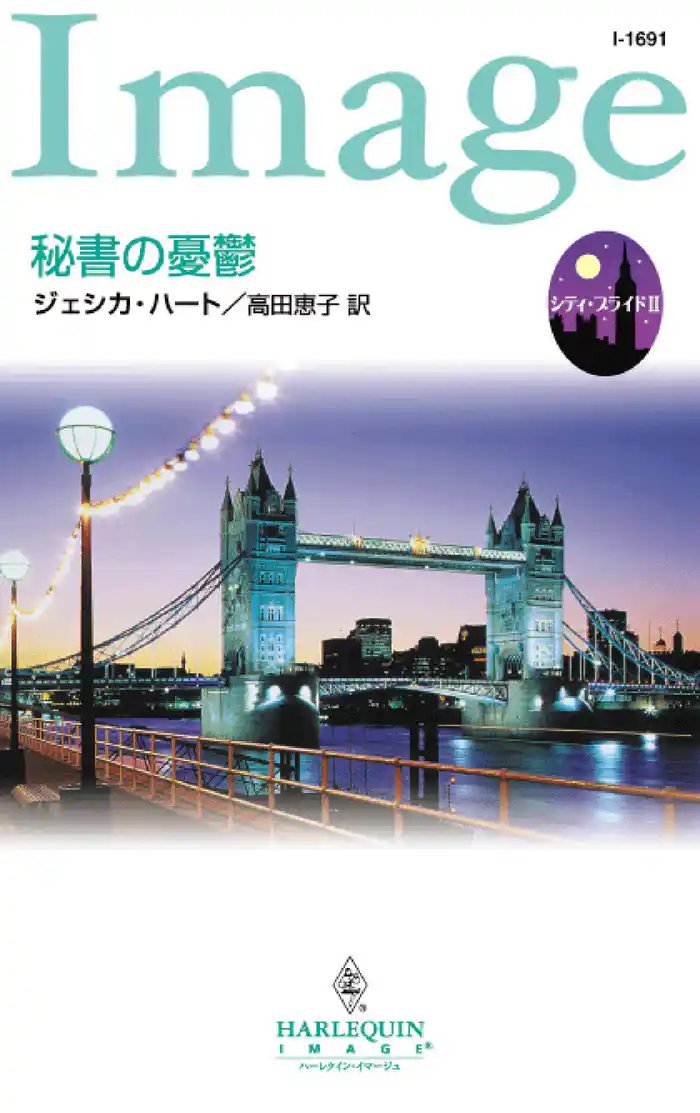 秘書の憂鬱 シティ・ブライド II