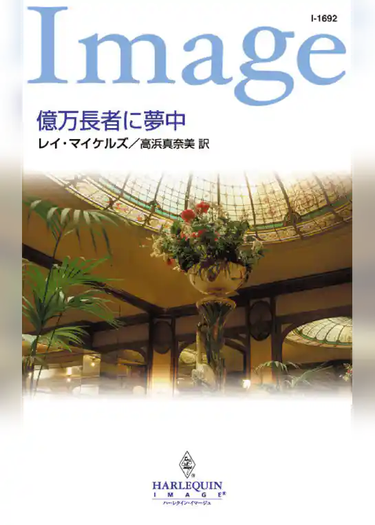 億万長者に夢中