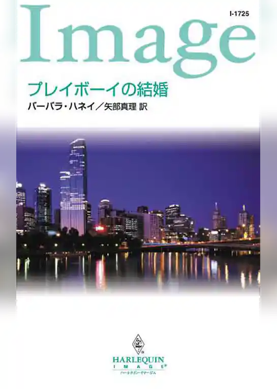 プレイボーイの結婚