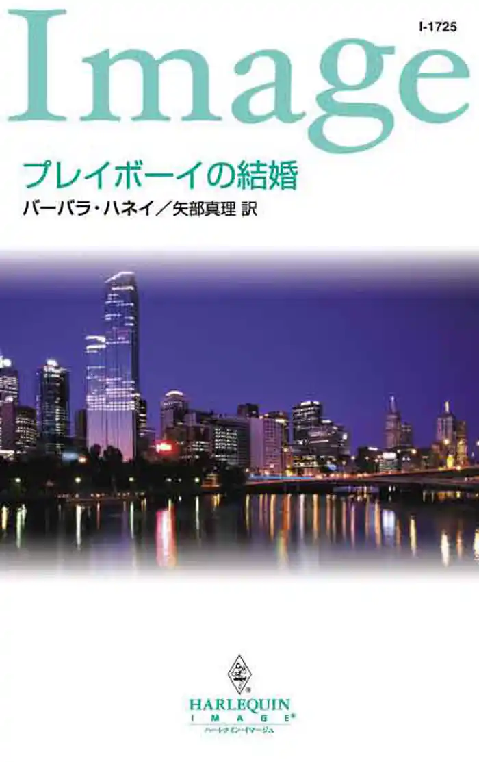 プレイボーイの結婚