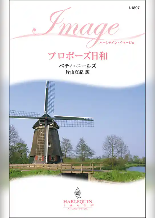 プロポーズ日和