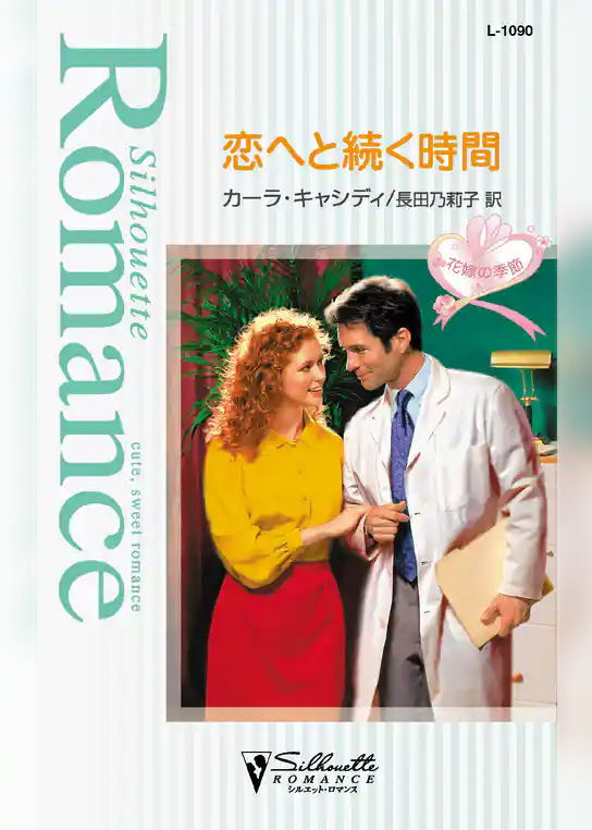 恋へと続く時間