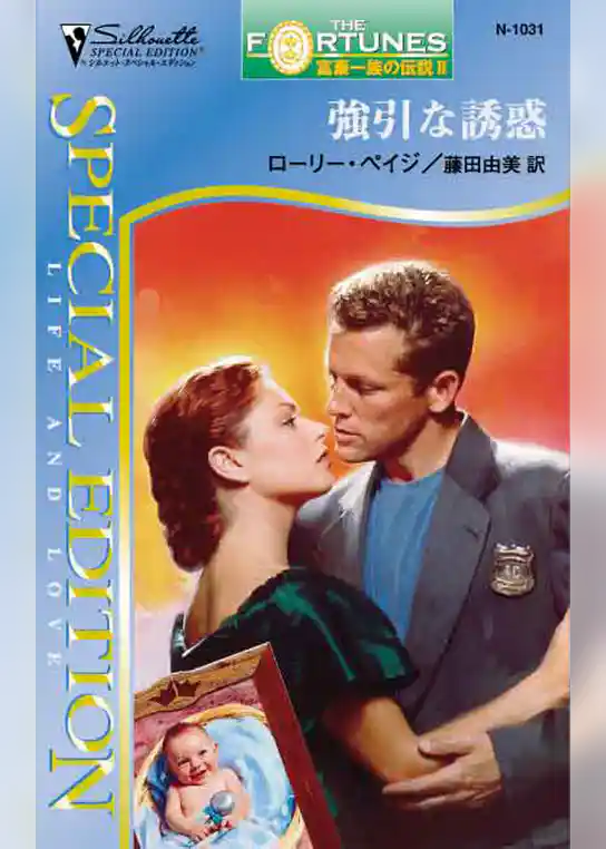 強引な誘惑　富豪一族の伝説