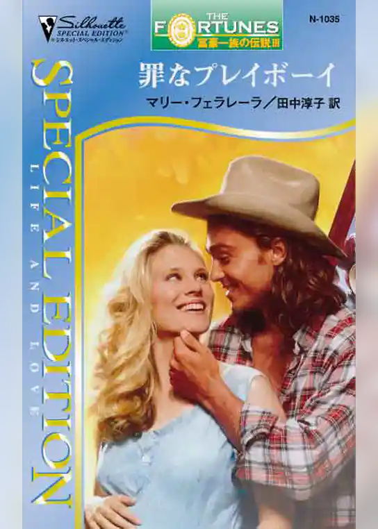 罪なプレイボーイ　富豪一族の伝説