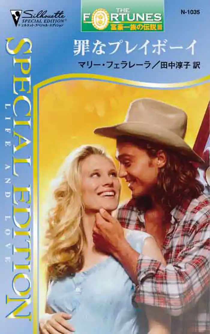 罪なプレイボーイ　富豪一族の伝説 ＩＩＩ