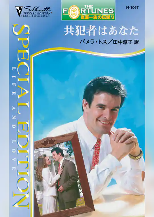共犯者はあなた　富豪一族の伝説