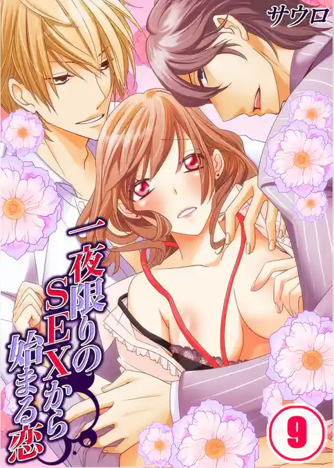 一夜限りのSEXから始まる恋(9)